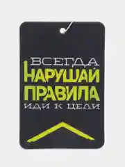 Черный ароматизатор воздуха для авто картонный - "Мотивация"
