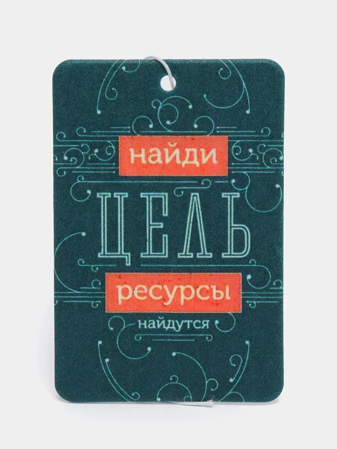 Зелёный хаки ароматизатор воздуха для авто картонный - "Мотивация"