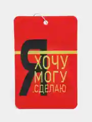 Красный ароматизатор воздуха для авто картонный - "Мотивация"