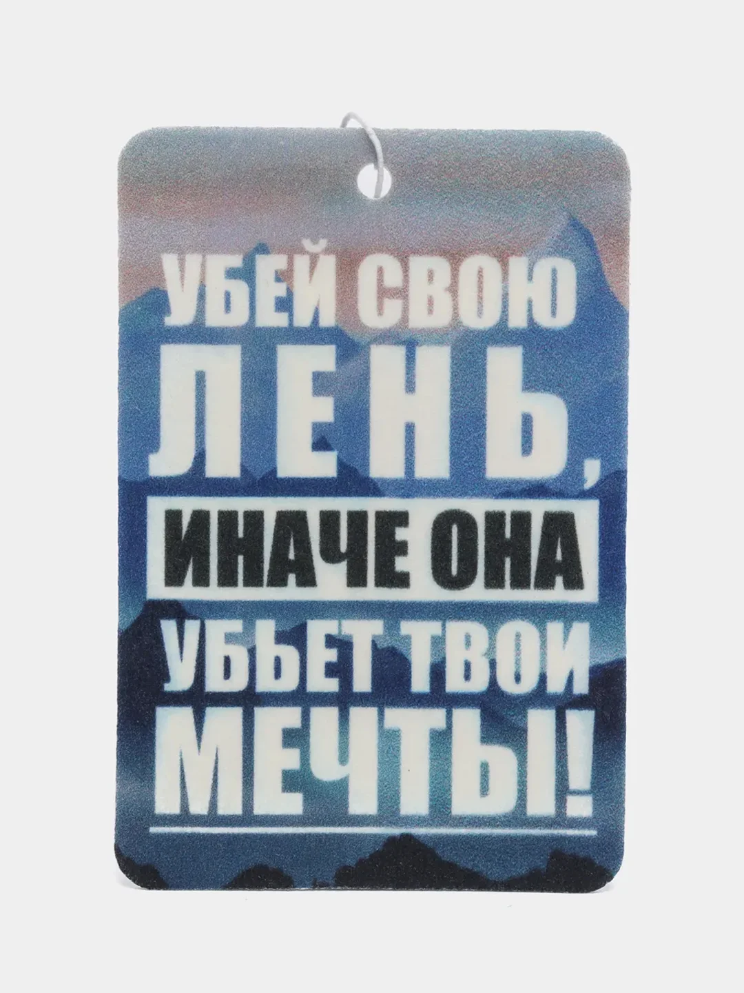 Белый ароматизатор воздуха для авто картонный - "Мотивация"