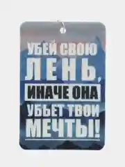 Белый ароматизатор воздуха для авто картонный - "Мотивация"