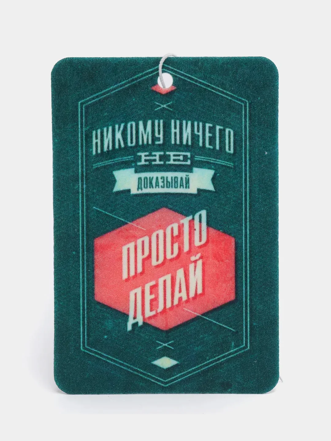 Морской ароматизатор воздуха для авто картонный - "Мотивация"