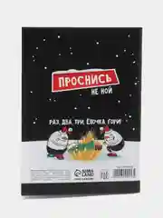 Черный новогодний блокнот-антистресс с приколом