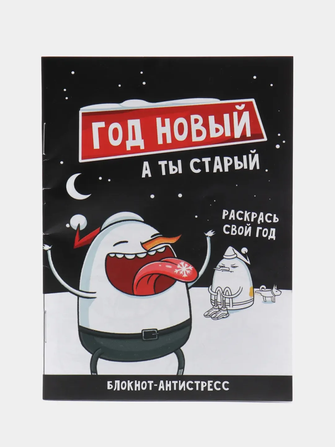Черный новогодний блокнот-антистресс с приколом