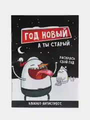 Черный новогодний блокнот-антистресс с приколом