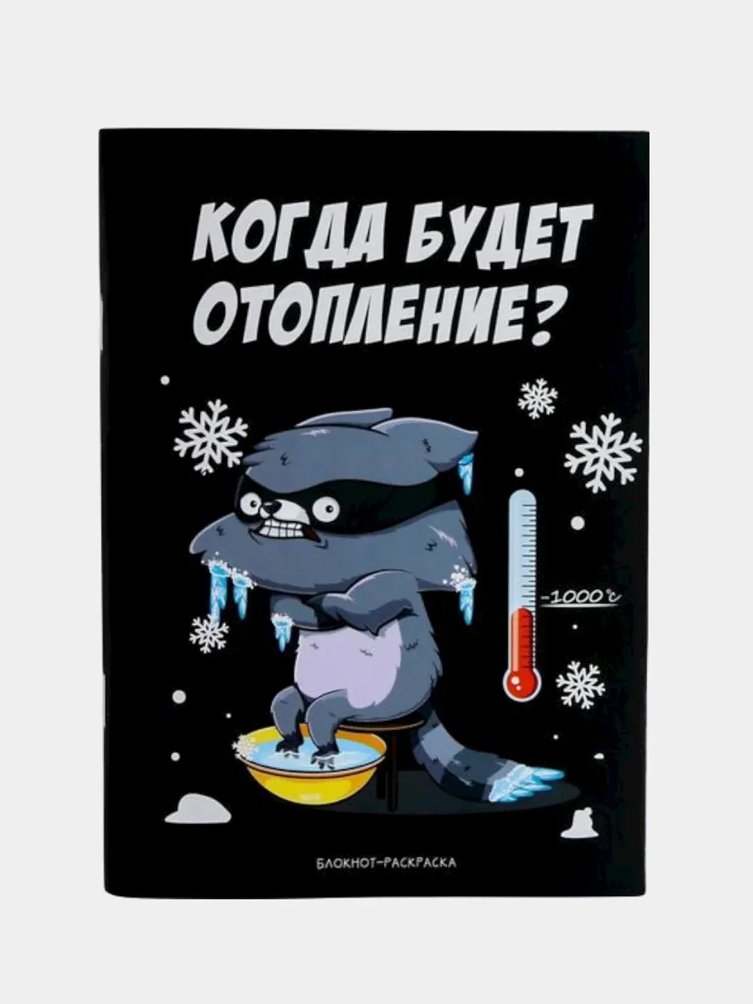 Ледяной новогодний блокнот-антистресс с приколом