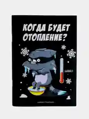 Ледяной новогодний блокнот-антистресс с приколом