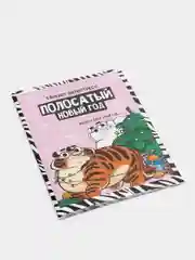 Розовый новогодний блокнот-антистресс с приколом