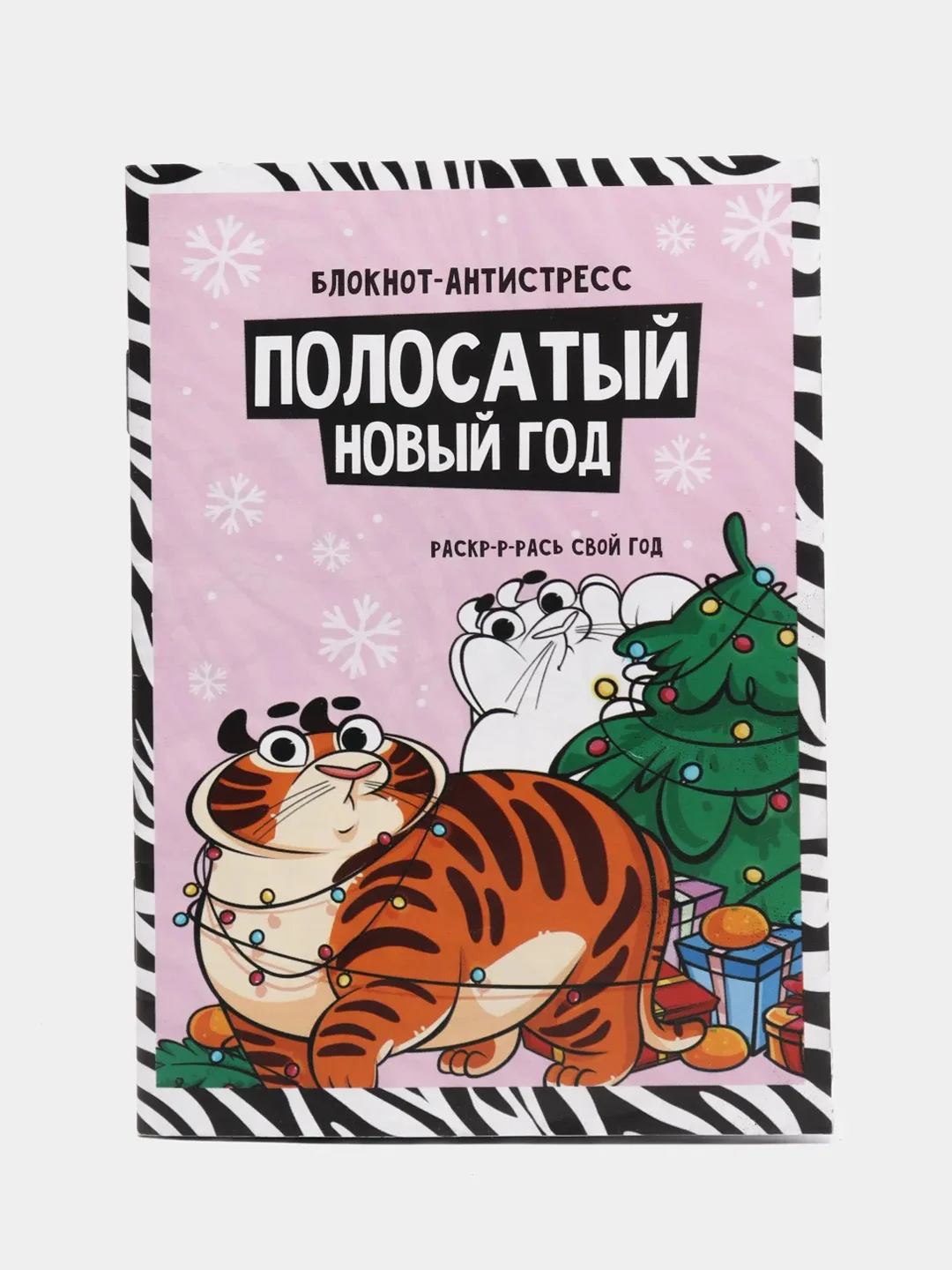 Розовый новогодний блокнот-антистресс с приколом