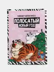 Розовый новогодний блокнот-антистресс с приколом