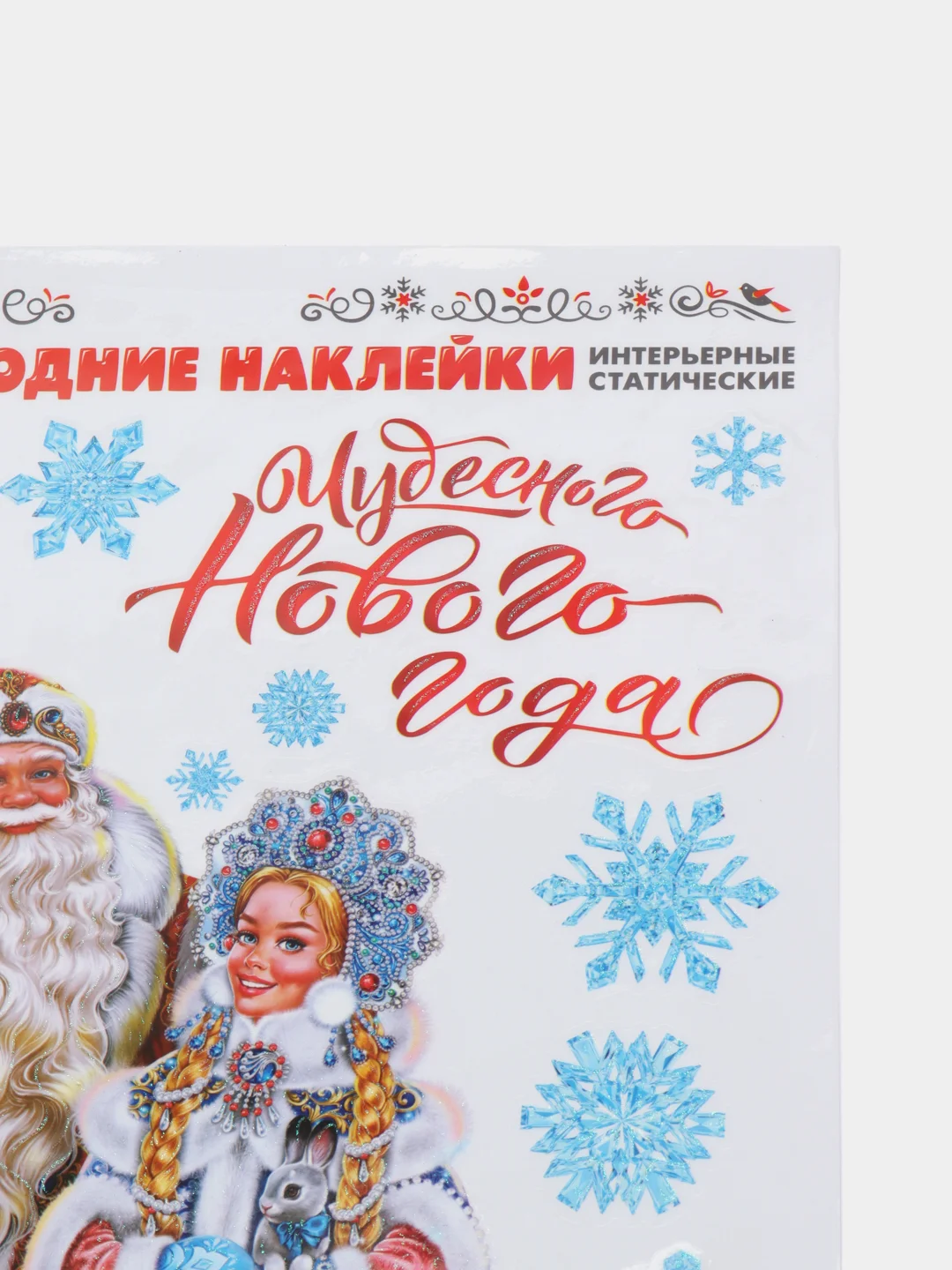 Интерьерная наклейка "Дедушка Мороз и внучка"