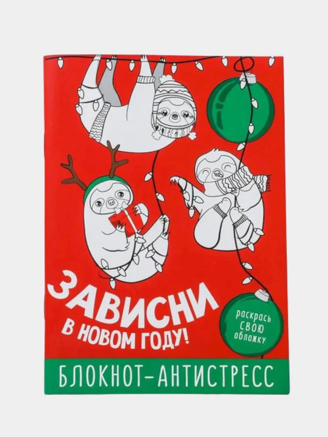 Красный новогодний блокнот-антистресс с приколом