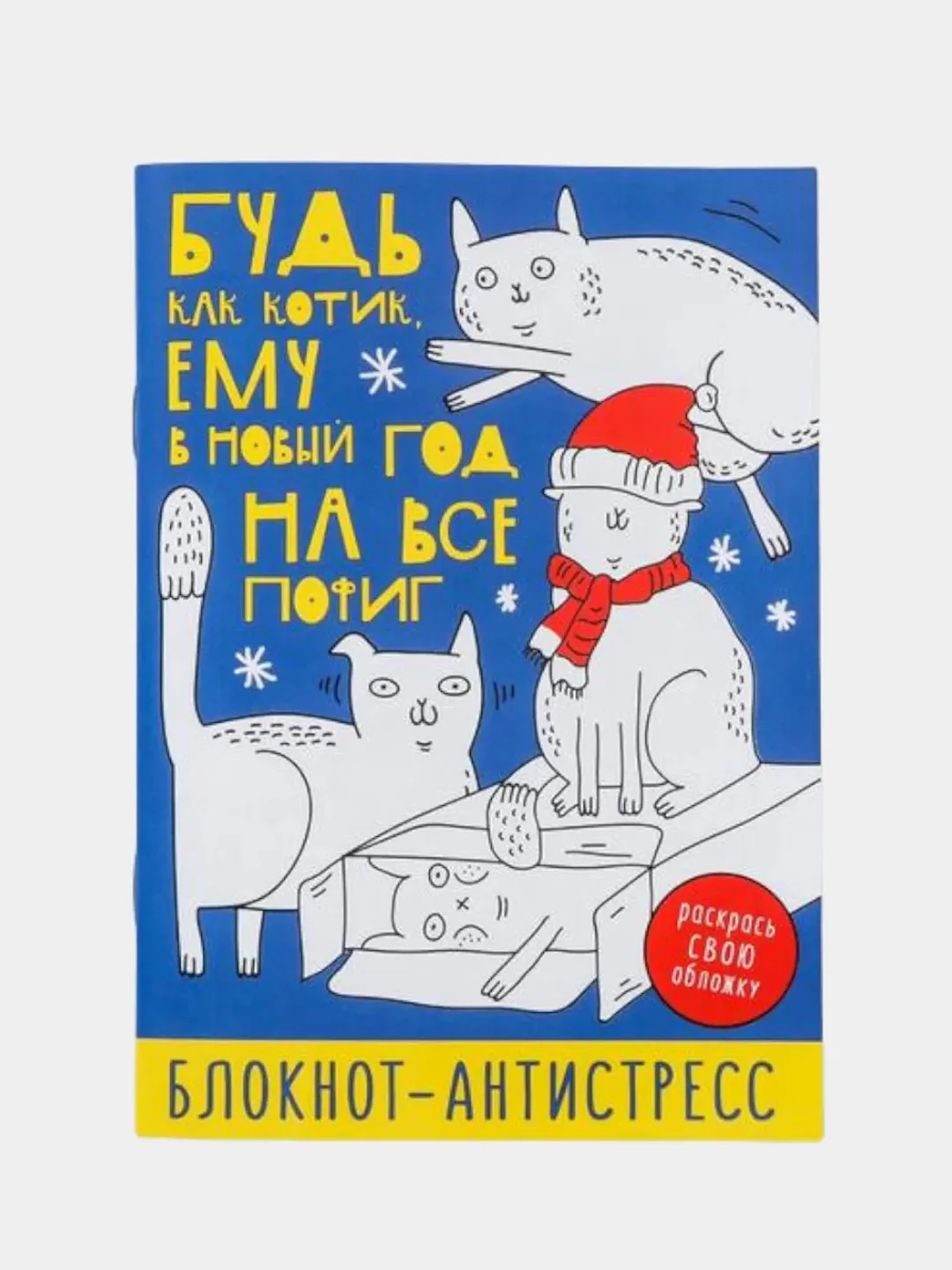 Синий новогодний блокнот-антистресс с приколом