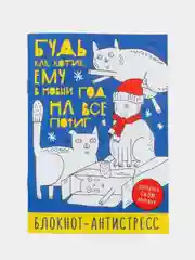 Синий новогодний блокнот-антистресс с приколом