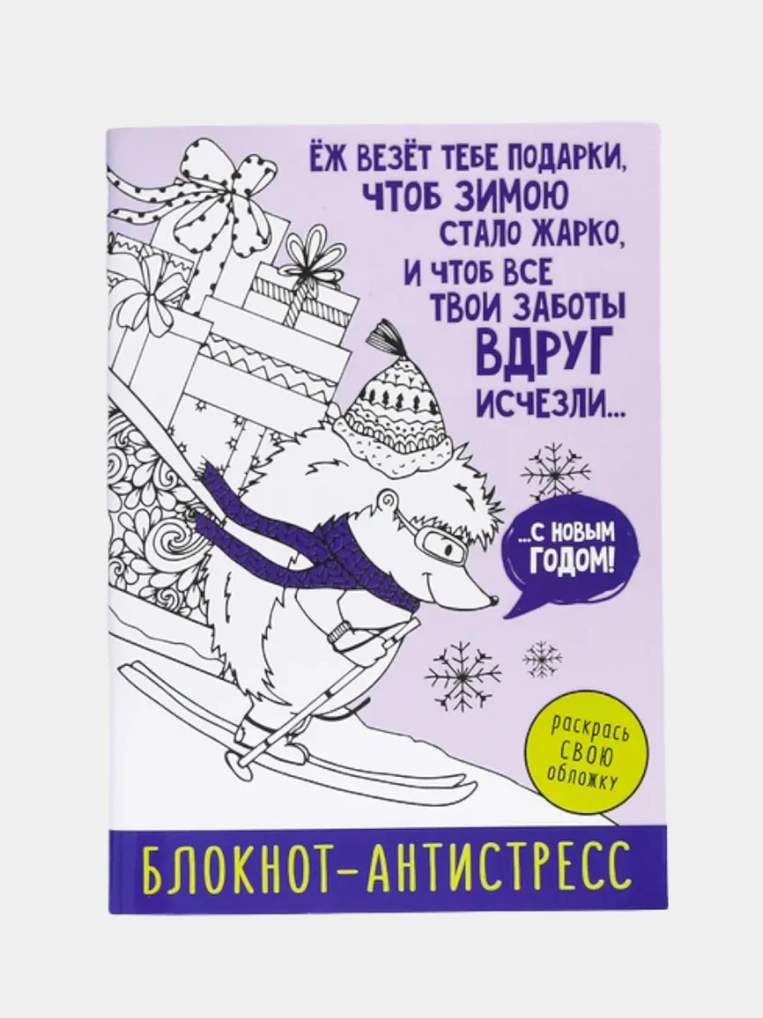 Сиреневый новогодний блокнот-антистресс с приколом