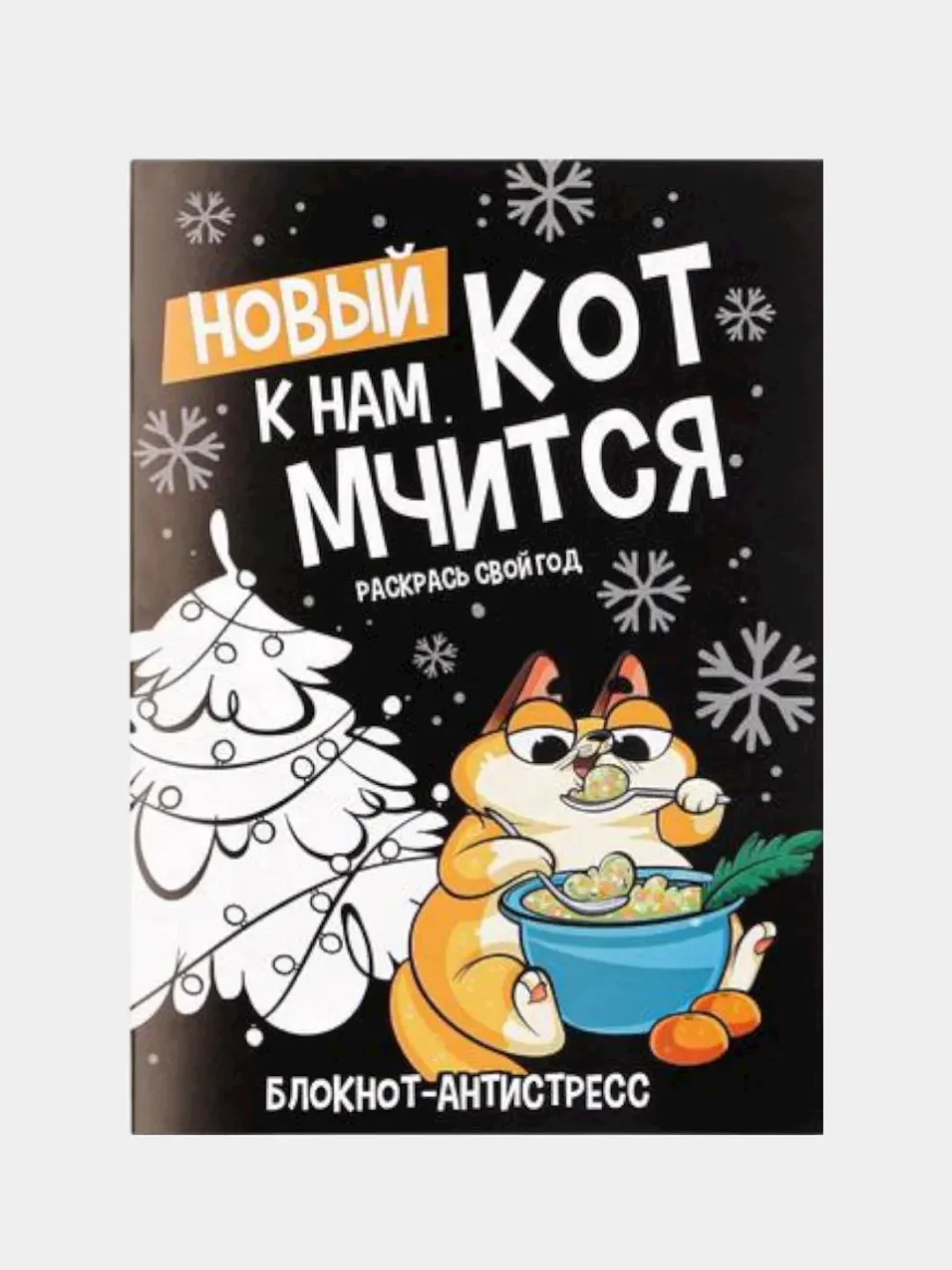Желтый новогодний блокнот-антистресс с приколом