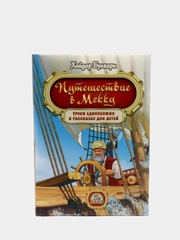 ЧИТАЙ-УММА / Книга для детей "Путешествие в Мекку"
