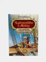 ЧИТАЙ-УММА / Книга для детей "Путешествие в Мекку"
