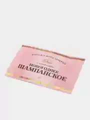 Прозрачный новогодняя наклейка на бутылку "Шампанское Новогоднее" 2023 веселушки, 12 х 8 см