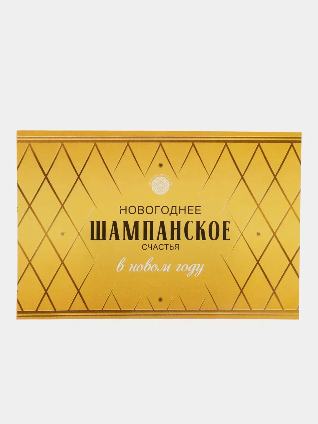 Желтый новогодняя наклейка на бутылку "Шампанское Новогоднее" 2023 веселушки, 12 х 8 см