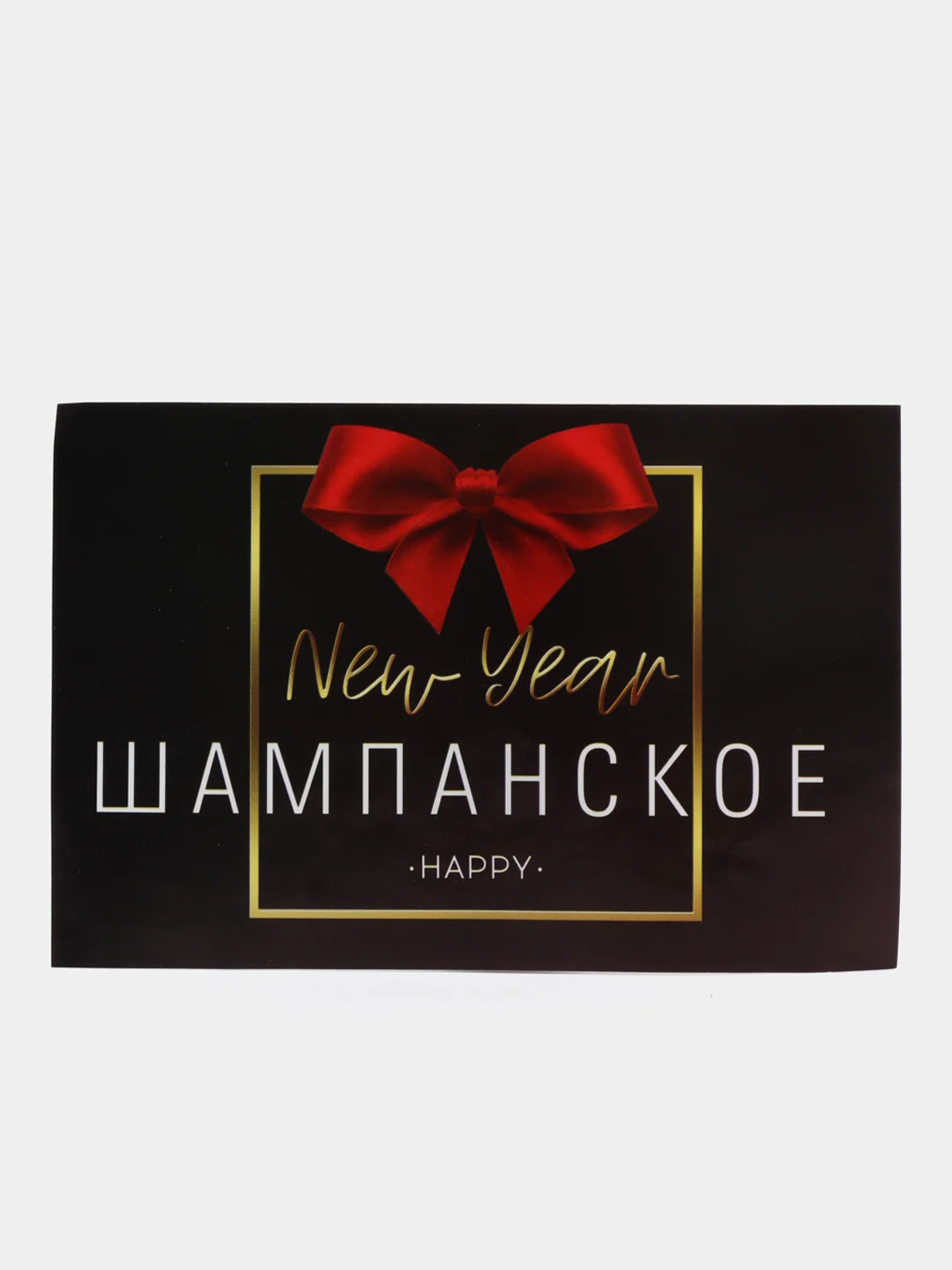 Черный новогодняя наклейка на бутылку "Шампанское Новогоднее" 2023 веселушки, 12 х 8 см