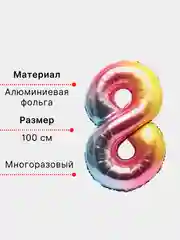 Пурпурный воздушный шар "Цифра 8" 100 см, градиент