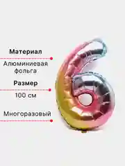Пурпурный воздушный шар "Цифра 6" градиент, 100 см