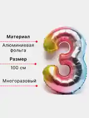 Пурпурный воздушный шар "Цифра 3" градиент, 100 см