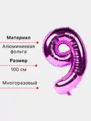Фуксия воздушный шар "Цифра 9" фуксия 100 см