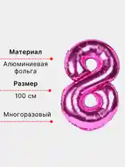 Фуксия воздушный шар "Цифра 8" фуксия 100 см