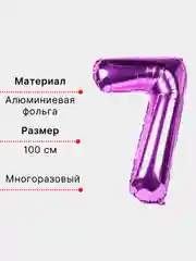 Фуксия воздушный шар "Цифра 7" фуксия 100 см