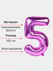 Фуксия воздушный шар "Цифра 5" фуксия 100 см