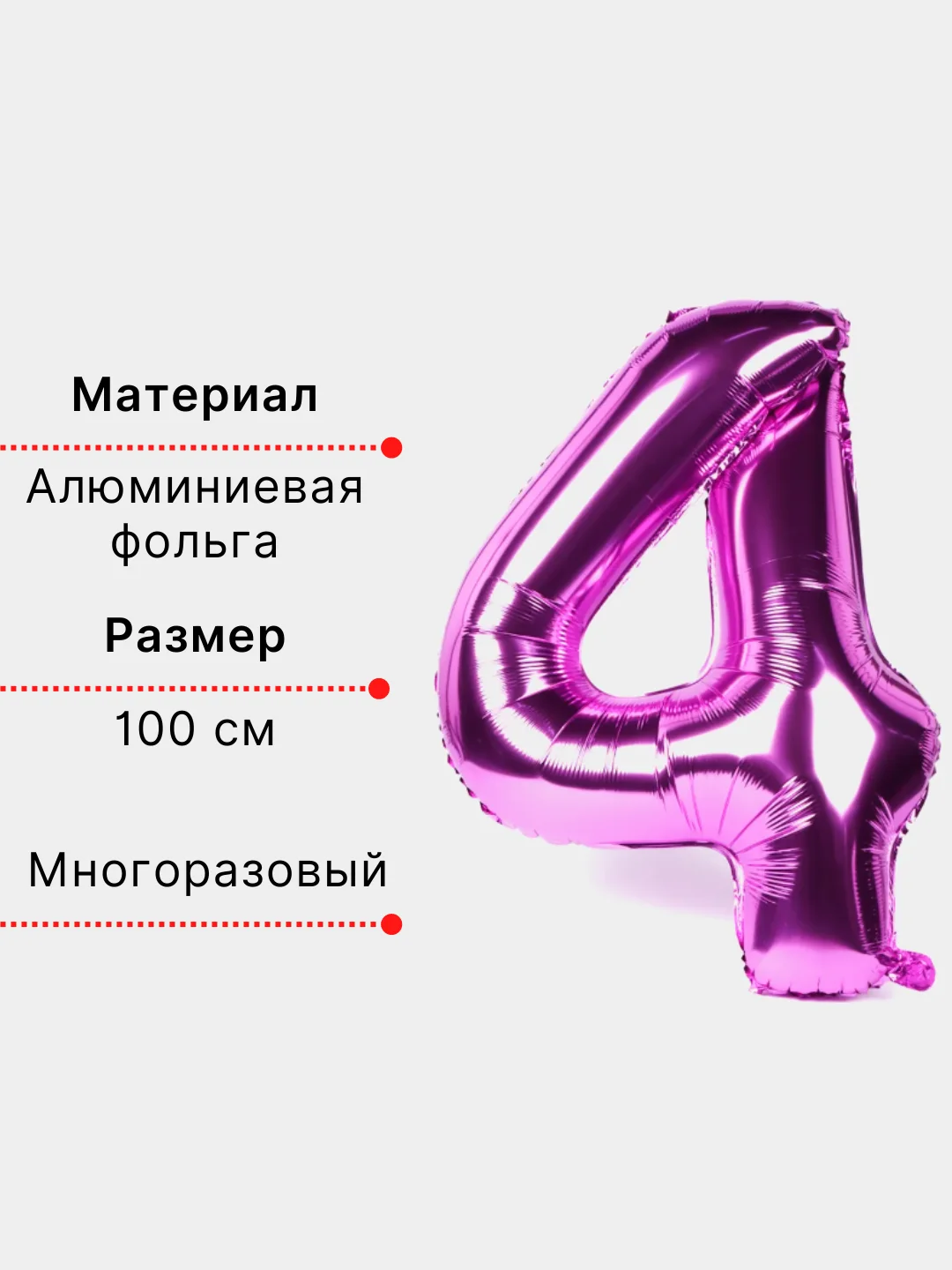 Фуксия воздушный шар "Цифра 4" фуксия 100 см