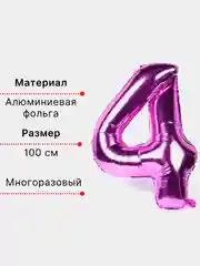 Фуксия воздушный шар "Цифра 4" фуксия 100 см