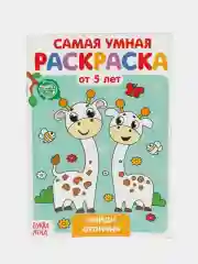 Раскраска с заданиями "Самая умная раскраска" (по номерам, найди отличия)