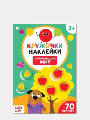 Наклейки кружочки, 70-80 наклеек