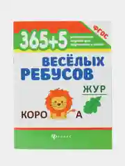 365+5 веселых ребусов