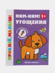 Ням-ням! Угощения 1+ книжка с наклейками