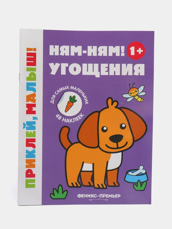 Ням-ням! Угощения 1+ книжка с наклейками