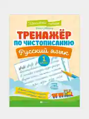 Тренажер по чистописанию.Русский язык: 1 класс, Субботина Елена Александровна
