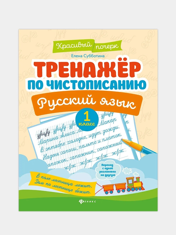Тренажер по чистописанию.Русский язык: 1 класс, Субботина Елена Александровна
