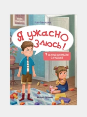 Я ужасно злюсь!: 7 историй для работы с агрессией. Ливенцова Нина
