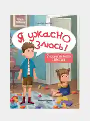 Я ужасно злюсь!: 7 историй для работы с агрессией. Ливенцова Нина
