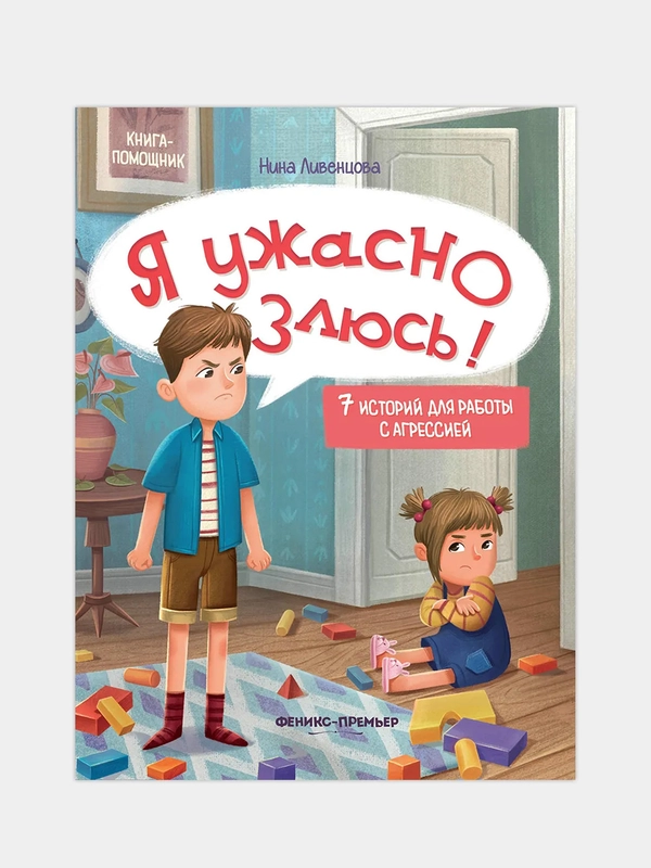 Я ужасно злюсь!: 7 историй для работы с агрессией. Ливенцова Нина