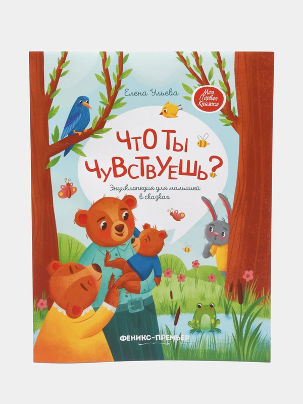 Что ты чувствуешь?: Энциклопедия для малышей в сказках. Сказкотерапия. А.Е. Ульева
