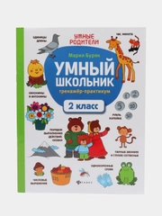 Умный школьник: тренажер-практикум: 2 класс
