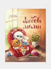 Любовь мамы, Купырина Анна