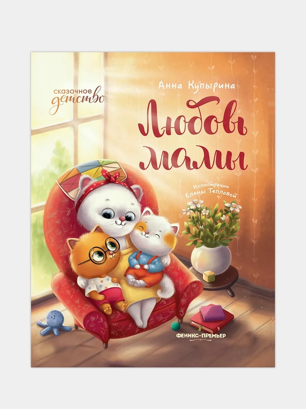 Любовь мамы, Купырина Анна