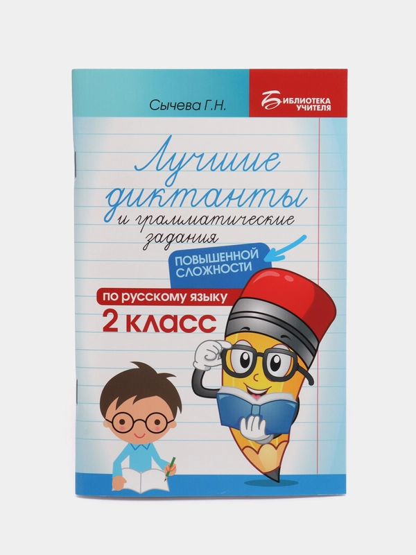 Лучшие диктанты и грамматические задания по русскому языку повышенной сложности: 2 класс