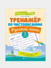 Тренажер по чистописанию.Русский язык: 3 класс, Субботина Елена Александровна